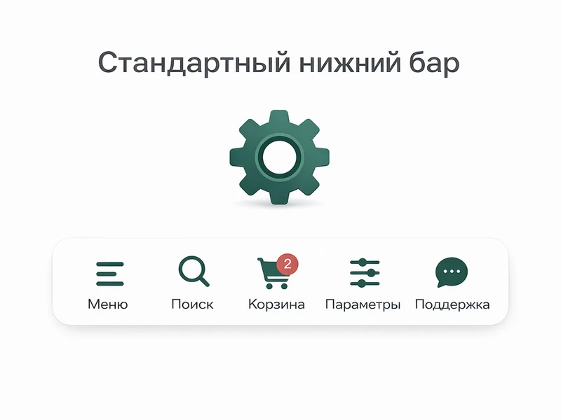 Базовый нижний бар