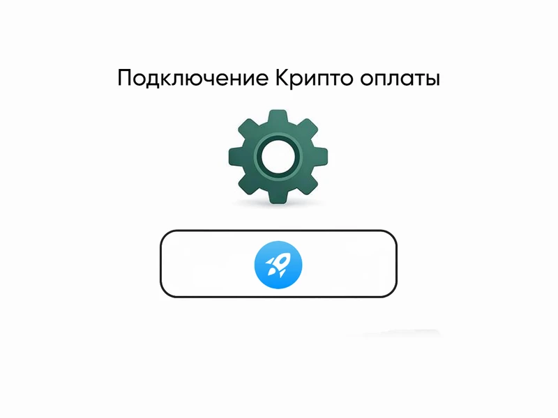 Подключение крипто оплаты
